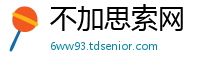 不加思索网